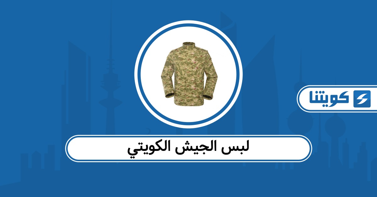 لبس الجيش الكويتي 2026 بالصور