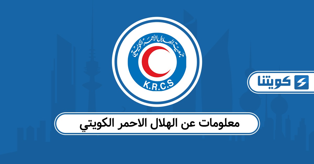 معلومات عن الهلال الاحمر الكويتي