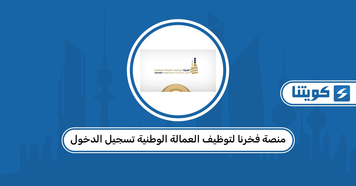 رابط منصة فخرنا لتوظيف العمالة الوطنية تسجيل الدخول manpower.gov.kw