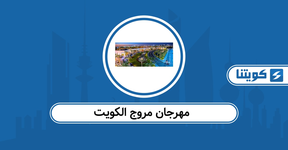 مهرجان مروج الكويت 2025: الفعاليات والأوقات والأسعار