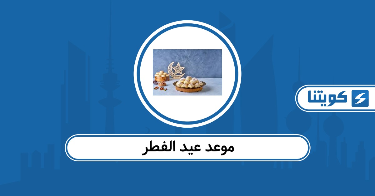 موعد عيد الفطر 2026 في الكويت