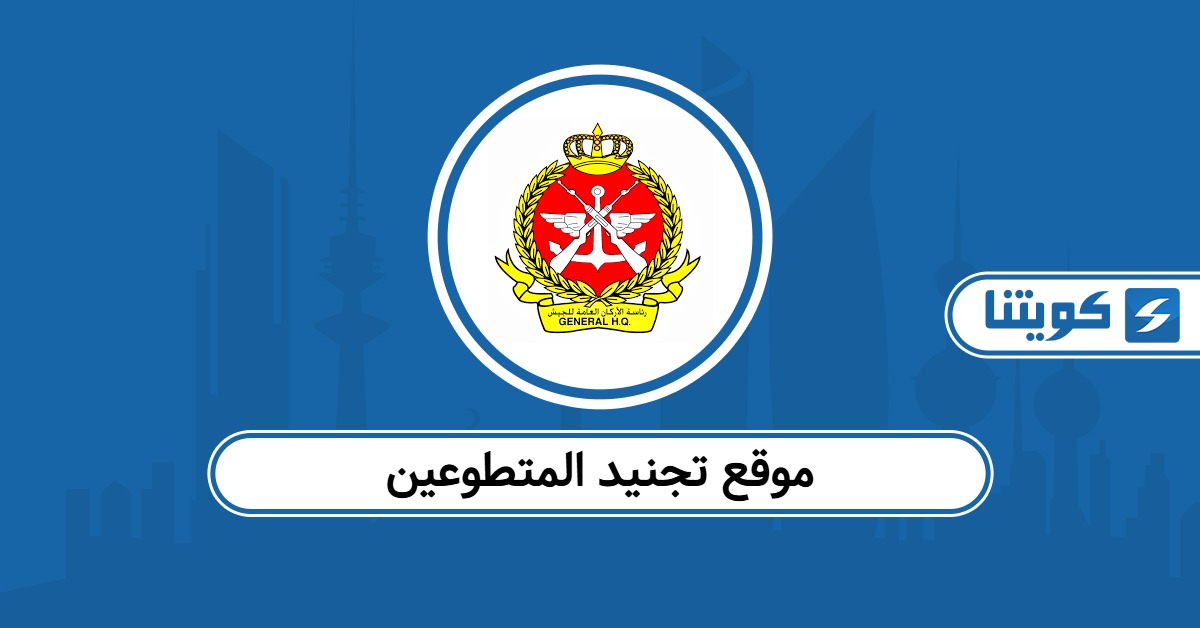 رابط موقع تجنيد المتطوعين الكويت vc.kuwaitarmy.gov.kw