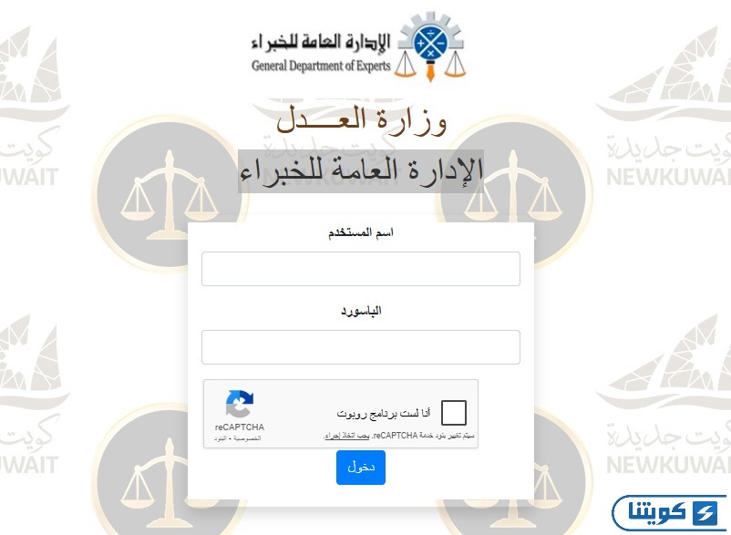 موقع وزارة العدل تسجيل الدخول الإدارة العامة للخبراء