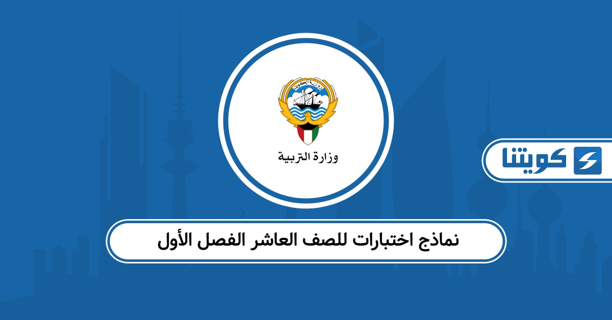 نماذج اختبارات للصف العاشر الفصل الأول الكويت