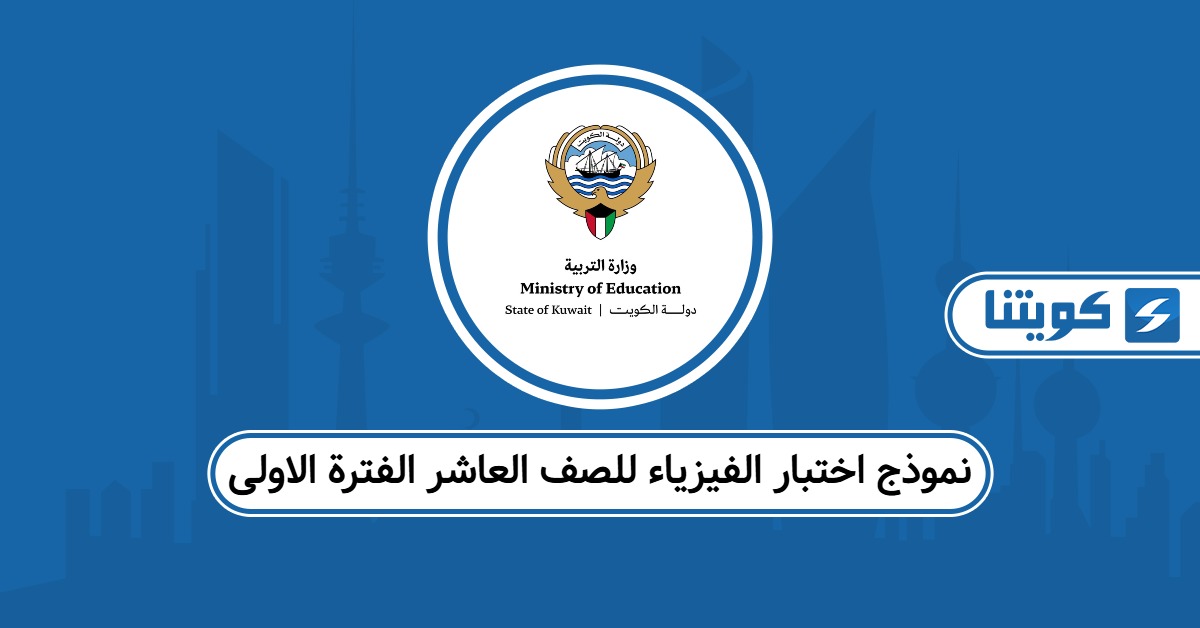 نموذج اختبار الفيزياء للصف العاشر الفترة الاولى 2025 – 2026