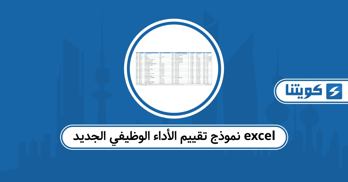 نموذج تقييم الأداء الوظيفي الجديد excel جاهز للتحميل