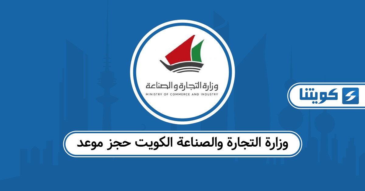 وزارة التجارة والصناعة الكويت حجز موعد