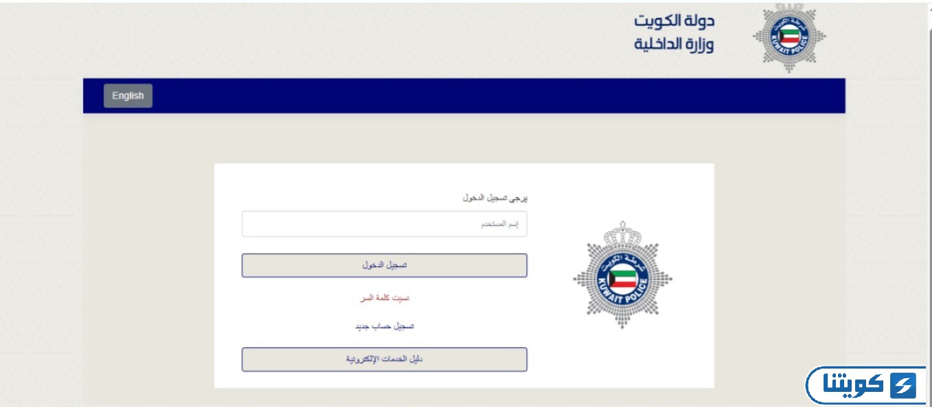 وزارة الداخلية الكويتية تجديد اقامة الشركات