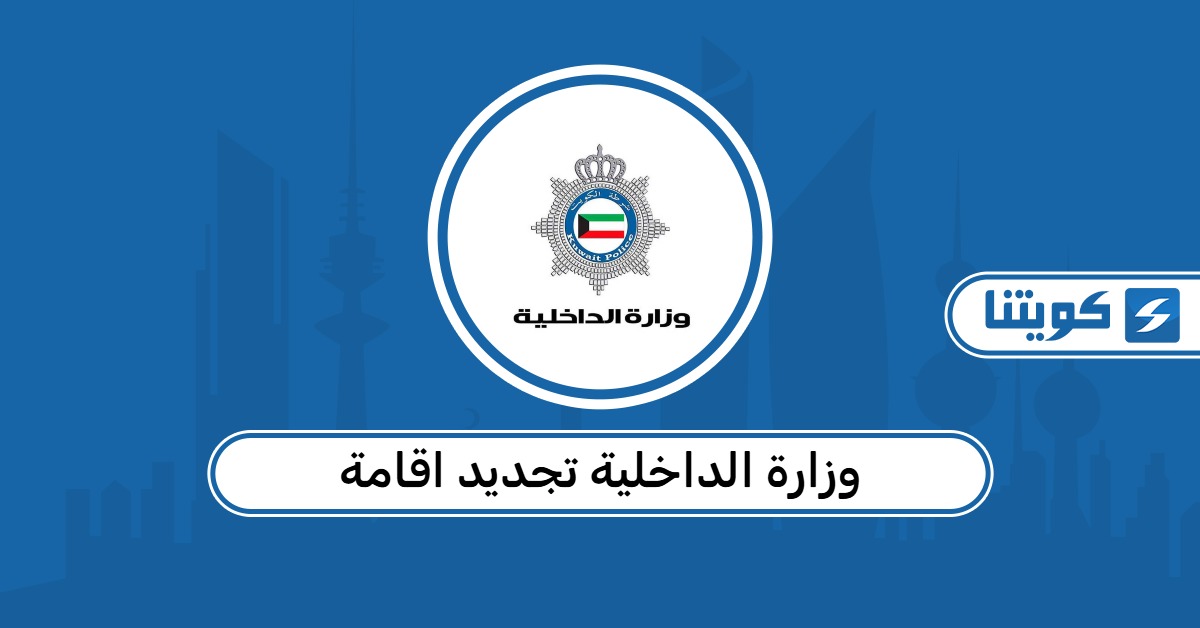 رابط وزارة الداخلية الكويتية تجديد اقامة