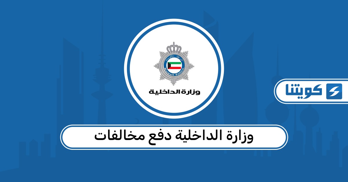 رابط وزارة الداخلية الكويتية دفع مخالفات
