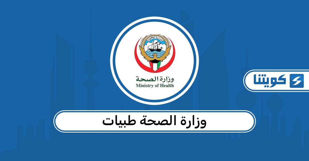 رابط وزارة الصحة الكويتية طبيات
