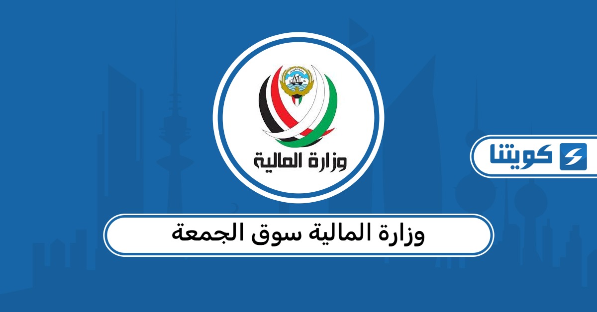 رابط وزارة المالية سوق الجمعة الكويت