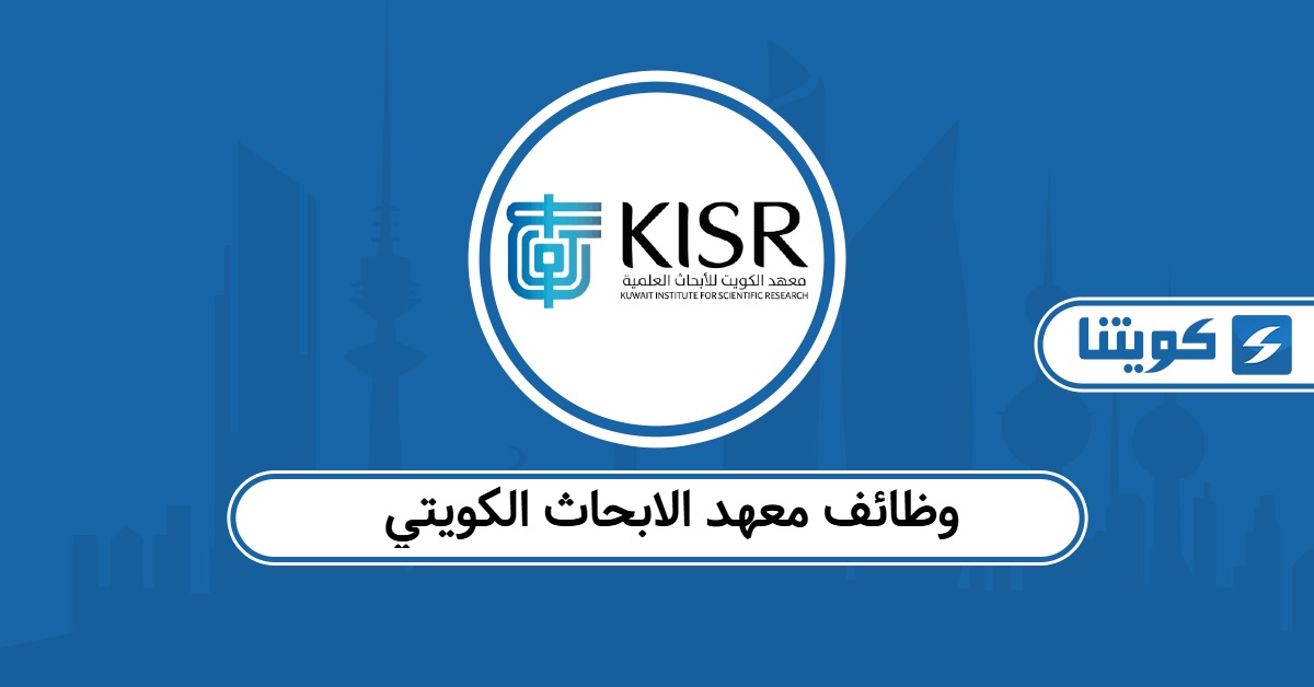 التقديم على وظائف معهد الابحاث الكويتي 2026 وسلم الرواتب