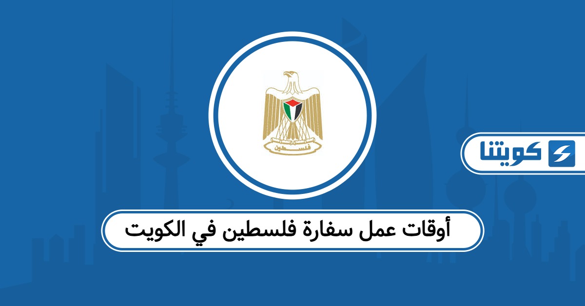 أوقات عمل سفارة فلسطين في الكويت وطرق التواصل
