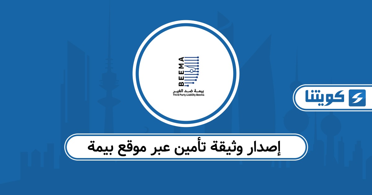 طريقة إصدار وثيقة تأمين عبر موقع بيمة