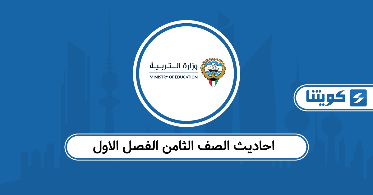 احاديث الصف الثامن الفصل الاول الكويت 2025 – 2026