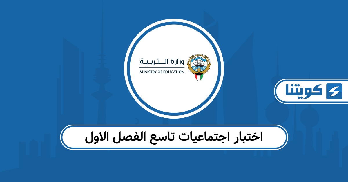 نموذج اختبار اجتماعيات تاسع الفصل الاول 2025 – 2026