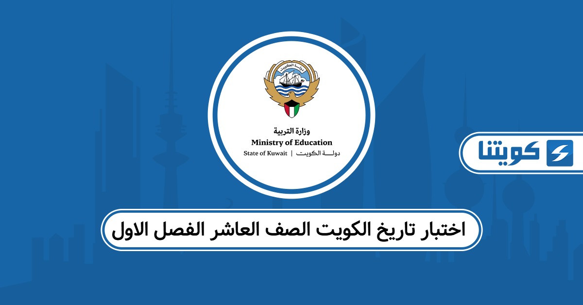 اختبار تاريخ الكويت الصف العاشر الفصل الاول