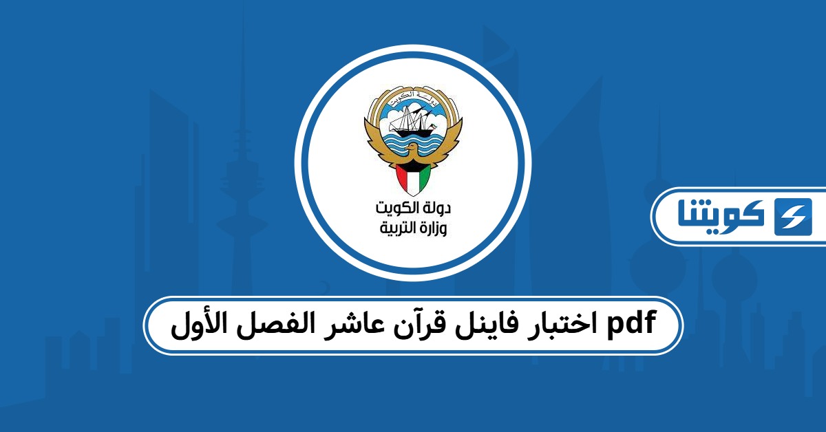 اختبار فاينل قرآن عاشر الفصل الأول pdf