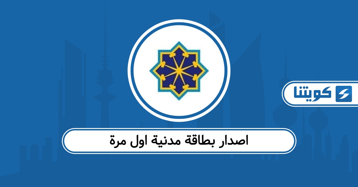 اصدار بطاقة مدنية اول مرة في الكويت