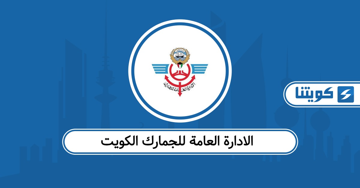 موقع الادارة العامة للجمارك الكويت