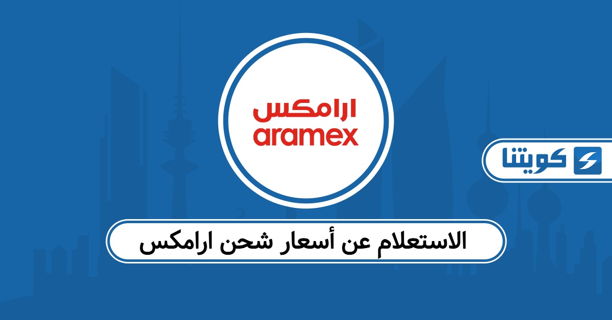 الاستعلام عن أسعار شحن ارامكس الكويت