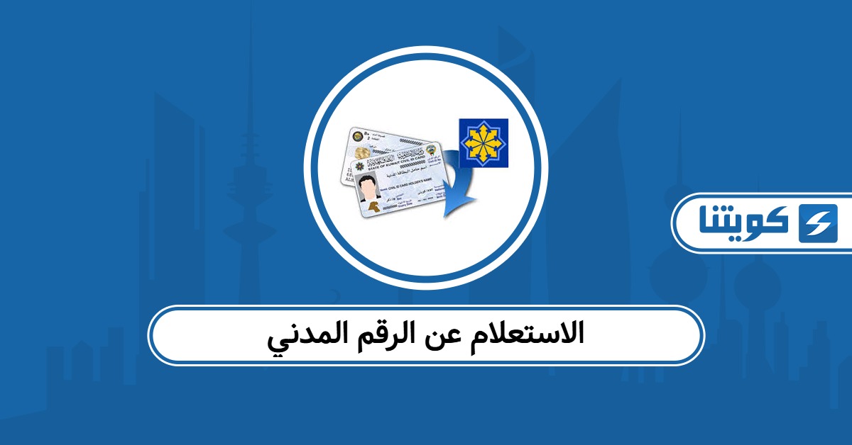 كيفية الاستعلام عن الرقم المدني الكويت 2026