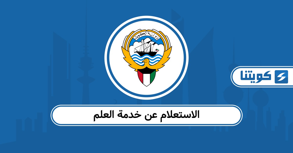 كيفية الاستعلام عن خدمة العلم في الكويت