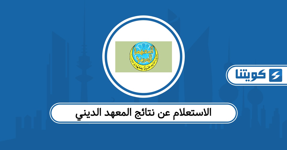 رابط الاستعلام عن نتائج المعهد الديني