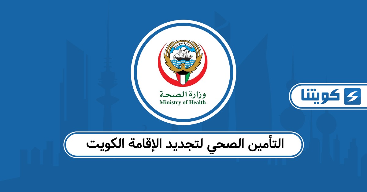 أسعار التأمين الصحي لتجديد الإقامة الكويت 2026