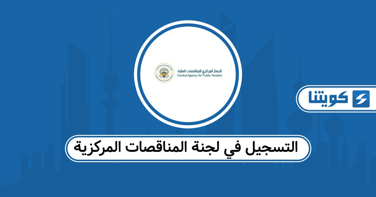 التسجيل في لجنة المناقصات المركزية 2026