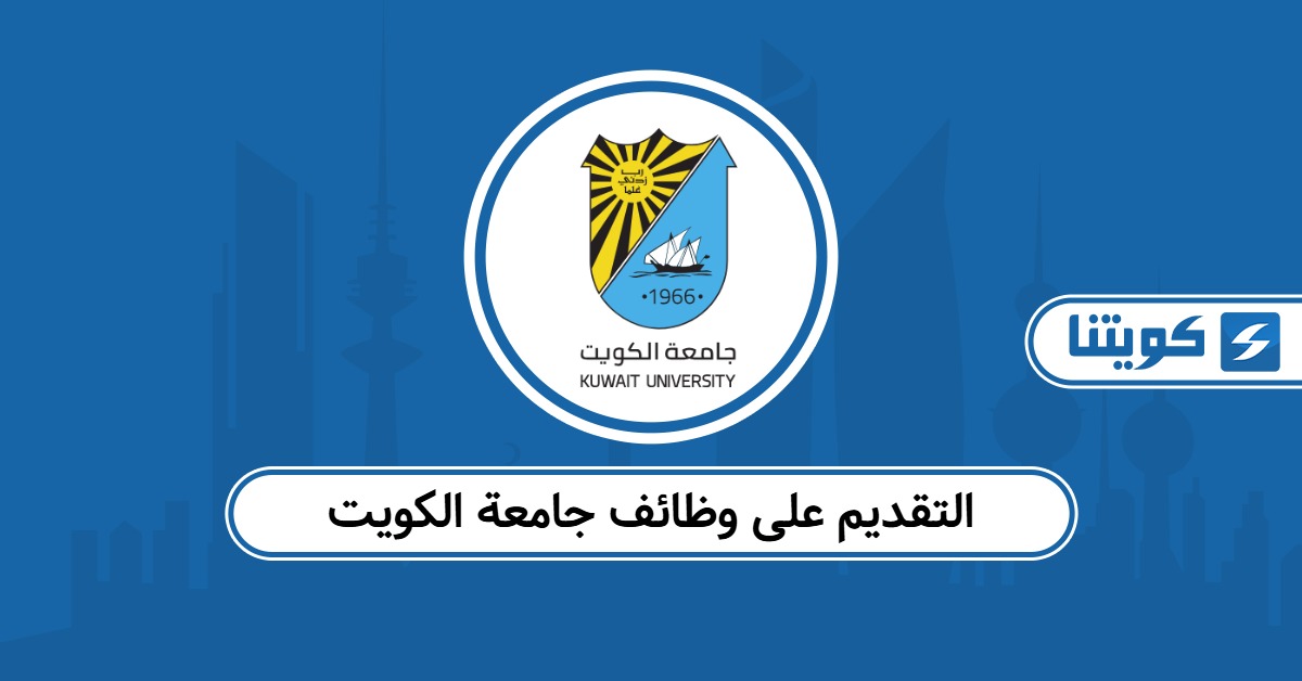 كيفية التقديم على وظائف جامعة الكويت