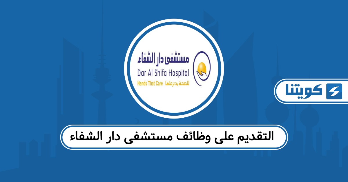 كيفية التقديم على وظائف مستشفى دار الشفاء 2026