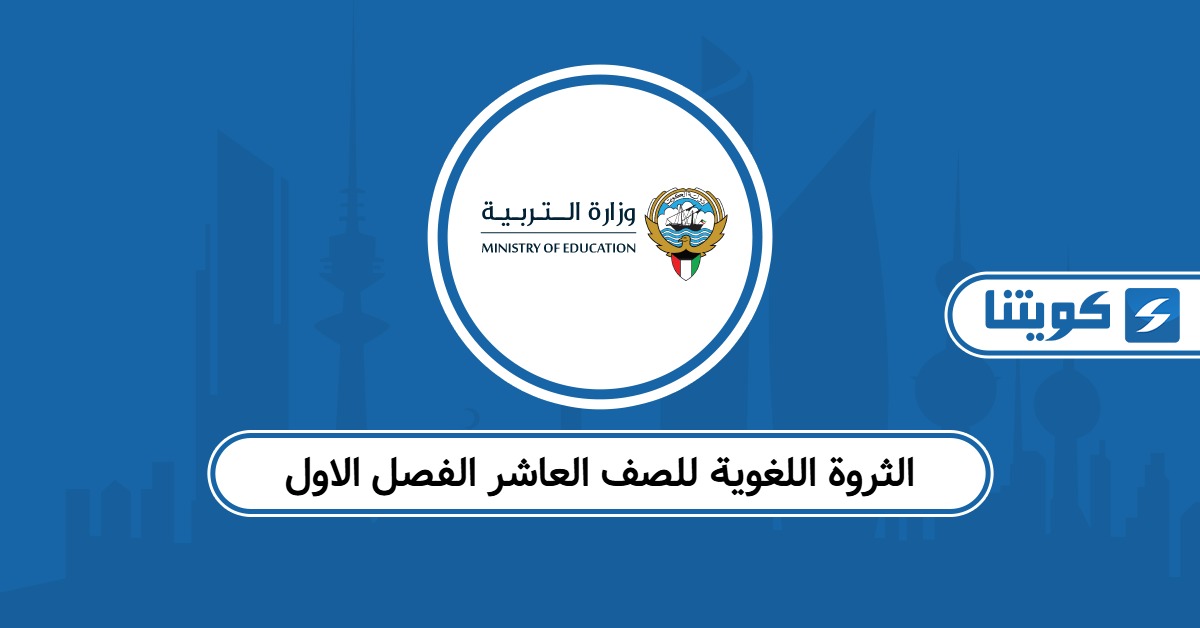 الثروة اللغوية للصف العاشر الفصل الاول