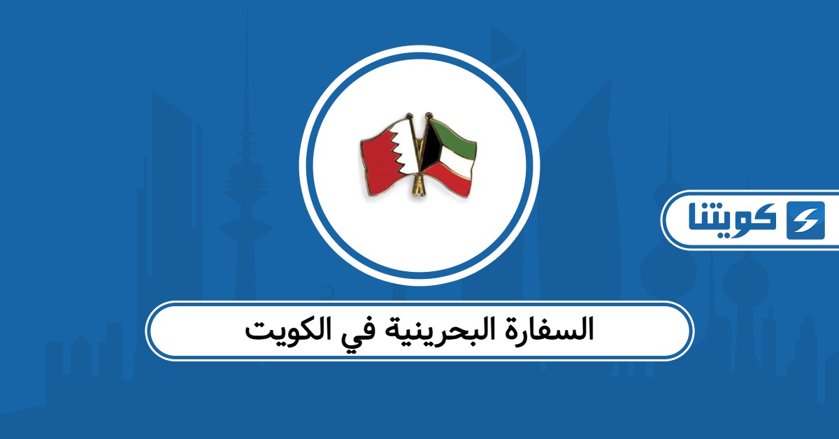 حجز موعد السفارة البحرينية في الكويت