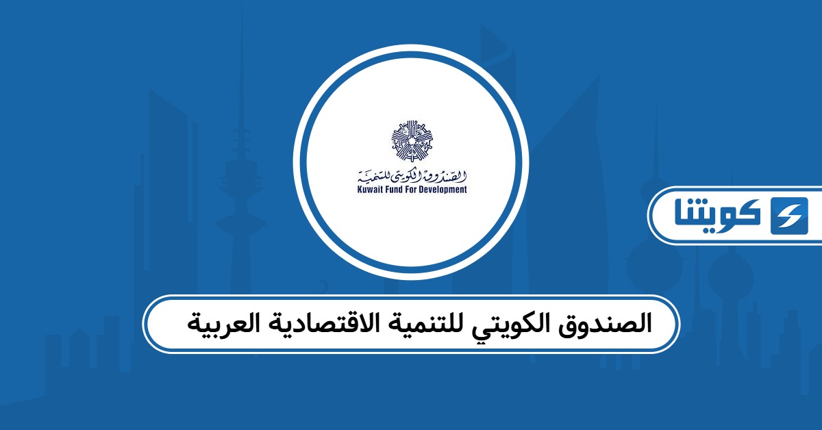 الصندوق الكويتي للتنمية الاقتصادية العربية: كل ما تحتاج معرفته
