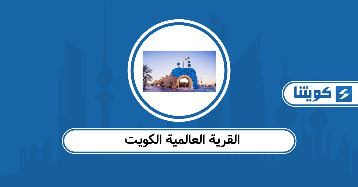 القرية العالمية الكويت 2026: كل ما تحتاج معرفته