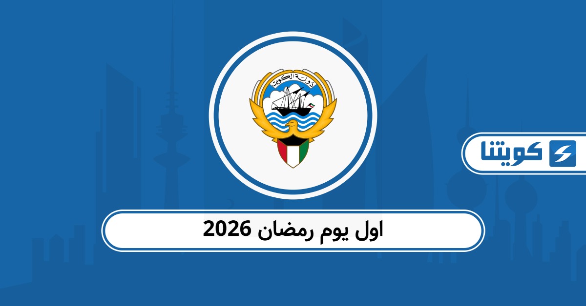 موعد اول يوم رمضان 2026 في الكويت