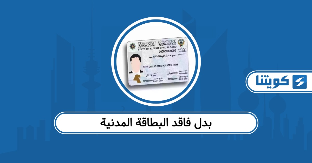 استخراج بدل فاقد البطاقة المدنية الكويت