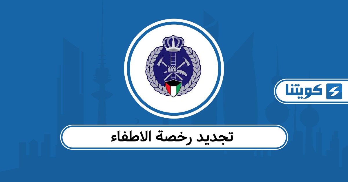 كيفية تجديد رخصة الاطفاء في الكويت