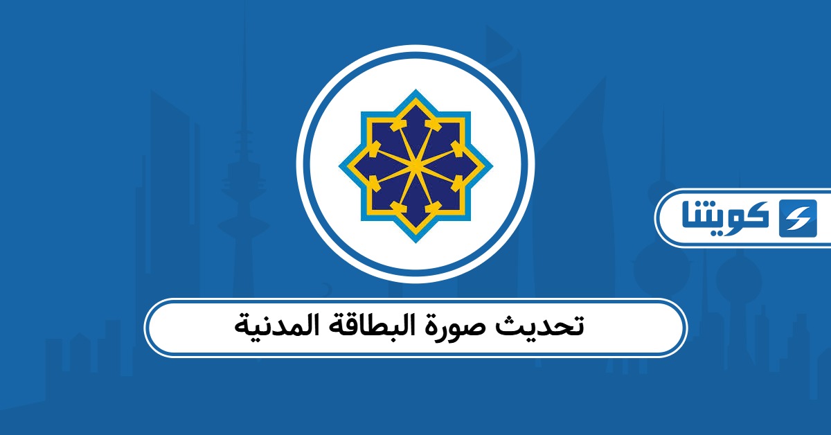تحديث صورة البطاقة المدنية في الكويت 2026