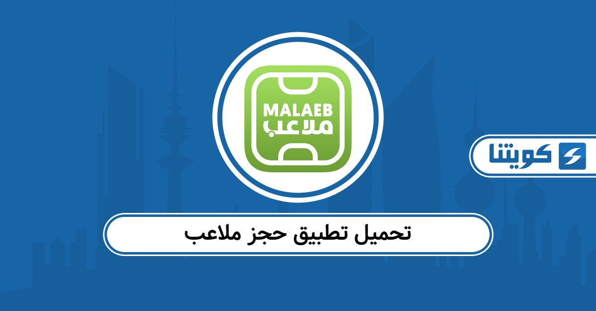 تحميل تطبيق حجز ملاعب Malaeb الكويت للايفون والاندرويد