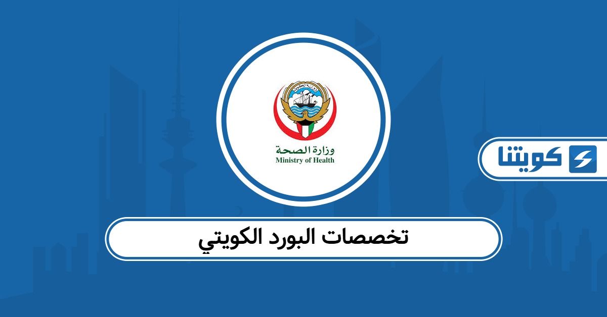 قائمة تخصصات البورد الكويتي 2026