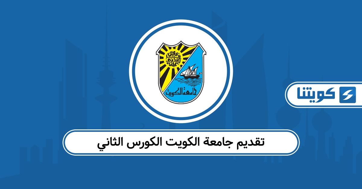 خطوات ورابط تقديم جامعة الكويت الكورس الثاني 2025 – 2026