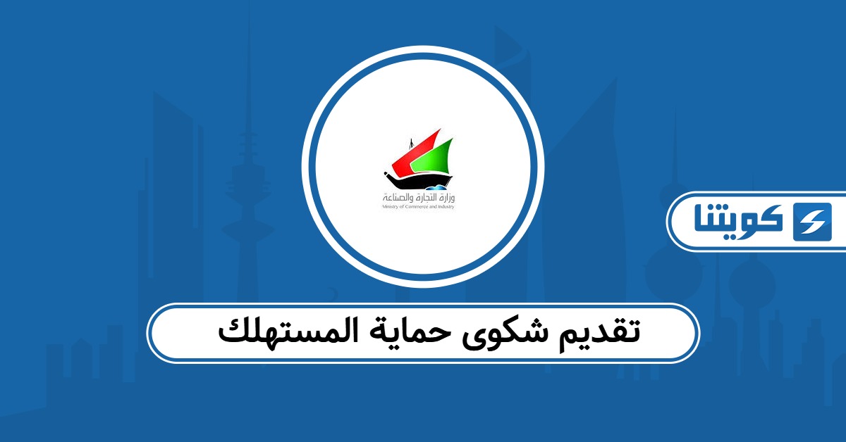 خطوات تقديم شكوى حماية المستهلك في الكويت 2026