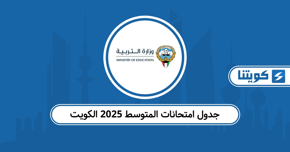 جدول امتحانات المتوسط 2025 الكويت