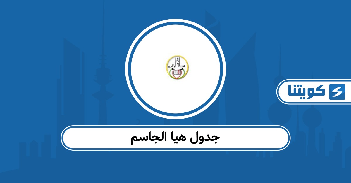 جدول مدرسة هيا الجاسم 2025 – 2026