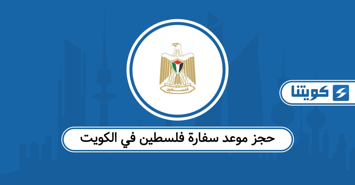 حجز موعد سفارة فلسطين في الكويت