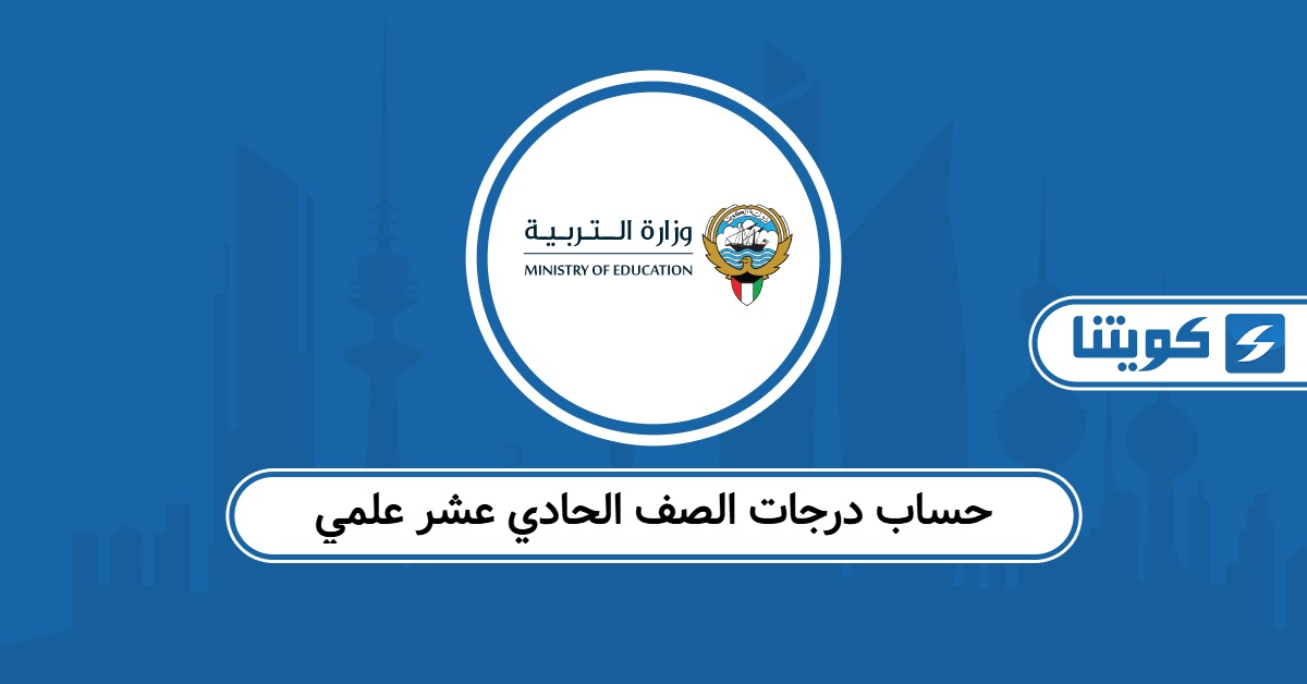 حساب درجات الصف الحادي عشر علمي الكويت 2026