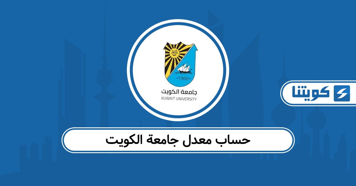 كيفية حساب معدل جامعة الكويت 2025 – 2026